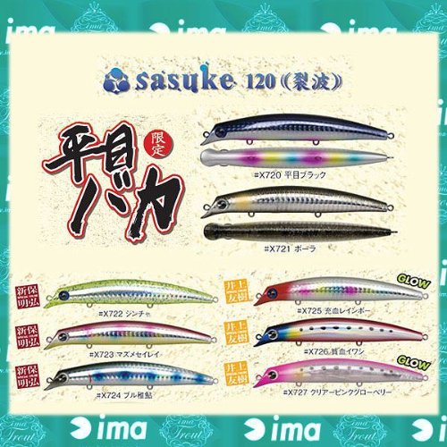 【北海道限定発売品】 sasuke120裂波釣種ルアー