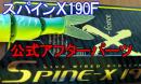【公式アフターパーツ】SPINE-X 190F SPARE TAIL